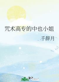 咒术高专的中也小姐免费阅读全文