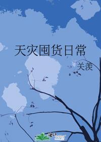 天灾囤货日常免费阅读