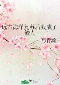 远古海洋复苏后我成了鲛人 弓青瀚 笔趣阁