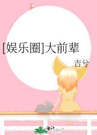娱乐圈大前辈txt