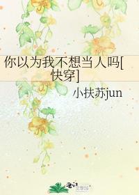 你以为我不想出道翻唱区收获一大堆迷妹吗