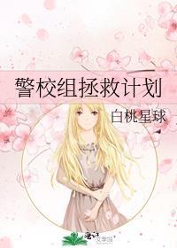 警校组拯救计划 白桃星球