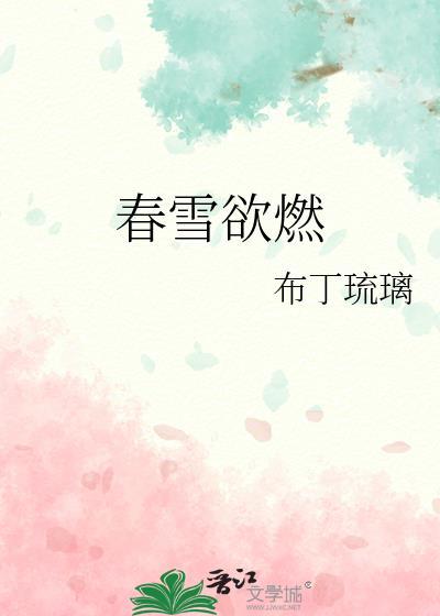 春雪欲燃免费