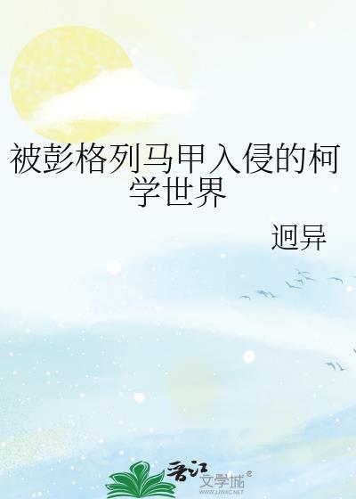 被彭格列马甲入侵的柯学世界晋江文学城