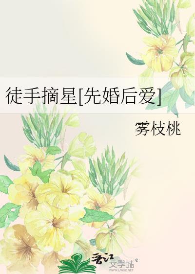 徒手摘星啥意思?