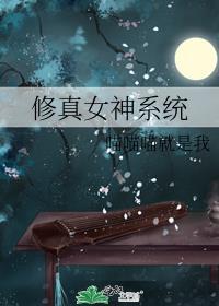修真女神系统阅读