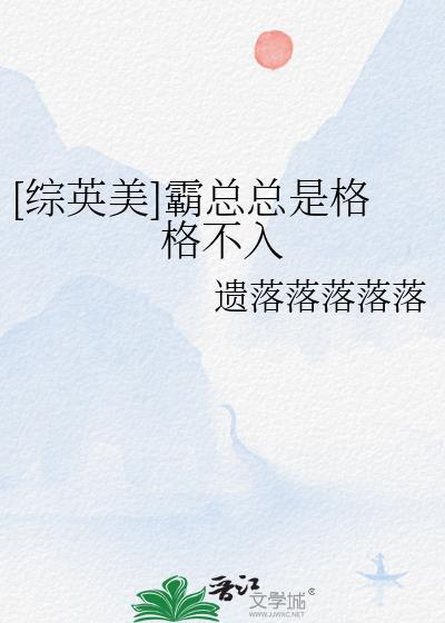 综英美霸总总是格格不入无防盗