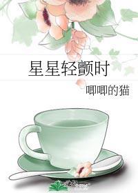 星星轻颤时免费阅读无弹窗笔趣阁