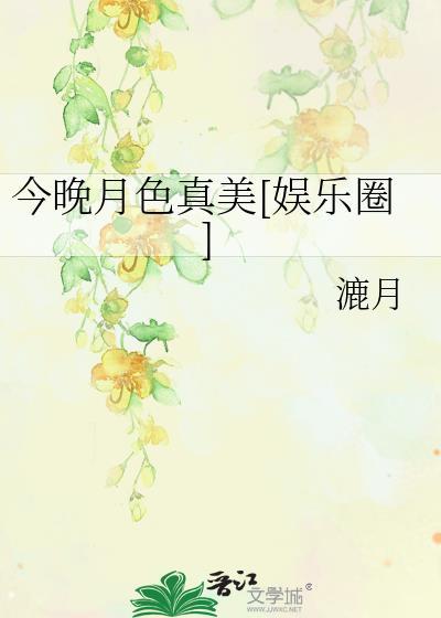 今晚月色真美的梗是什么剧情