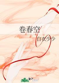 卷春空白衣少少讲什么
