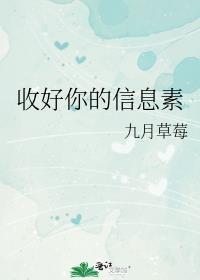 收好你的信息素链接