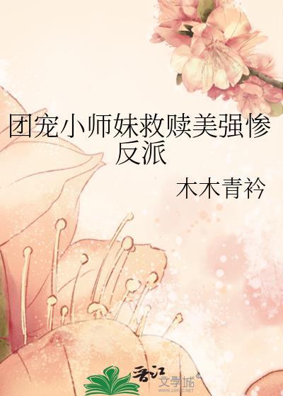 团宠小师妹gl免费阅读