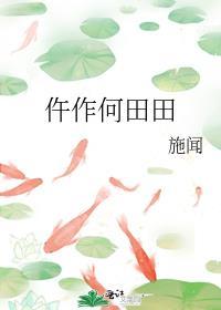 何田田的田田是指什么