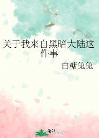 关于我来自黑暗大陆这件事 白糖兔兔