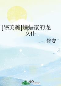 综英美蝙蝠的克系女友