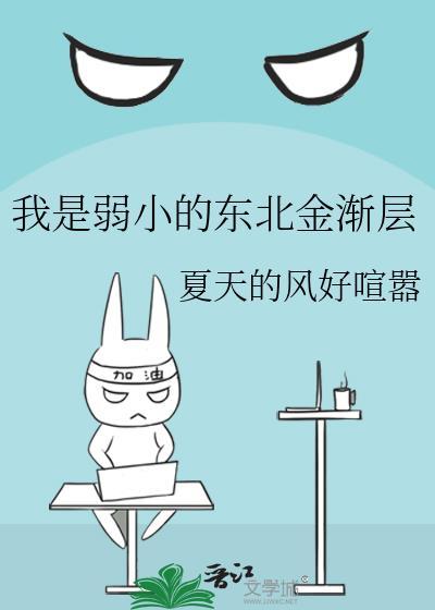 我是弱小的东北金渐层总裁网