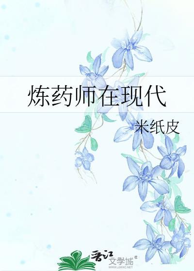 炼药师在现代by米纸皮