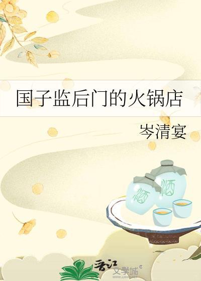 国子监附近有什么好玩的地方