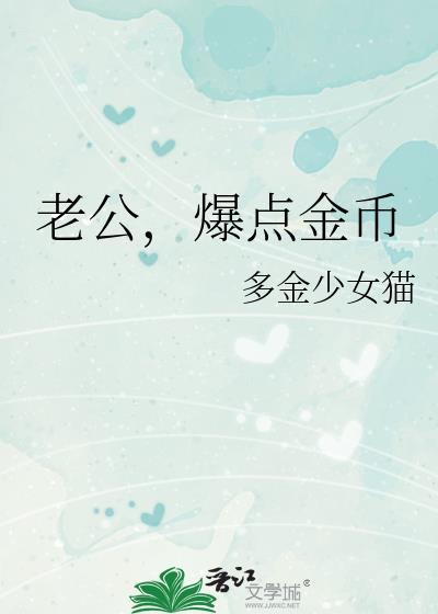 老公爆点金币晋江文学城