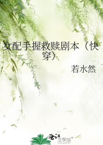 女配手握爽文剧本禾莞