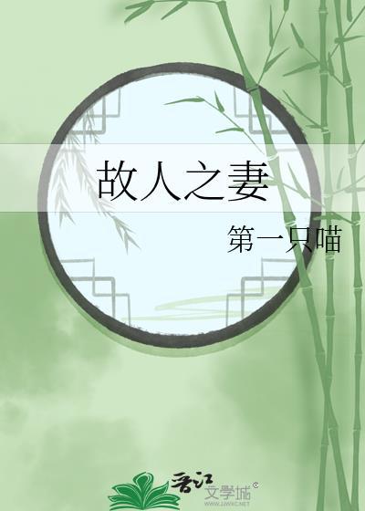 故人之妻全集免费完整版