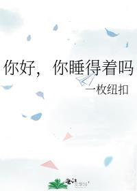你睡得着吗?