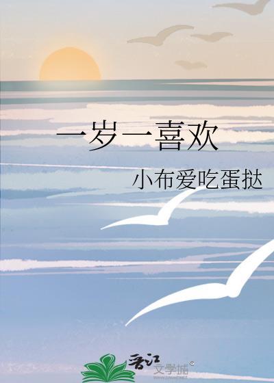一岁一喜欢笔趣阁
