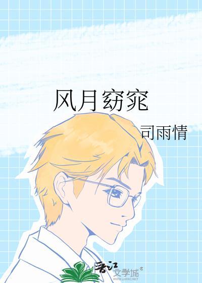 风月窈窕好看吗