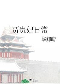 贾贵妃日常华卿晴