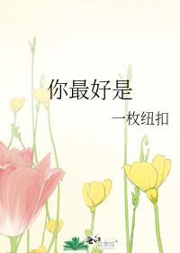 一枚纽扣你最好是