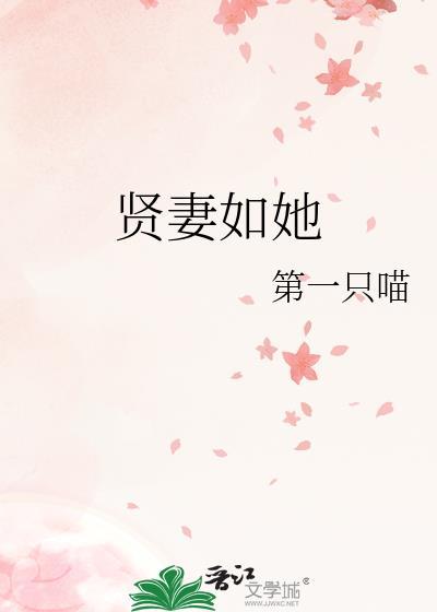 贤妻如她番外第一只喵晋江