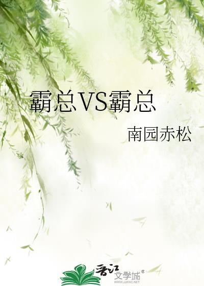 霸总vs霸总by南园赤松