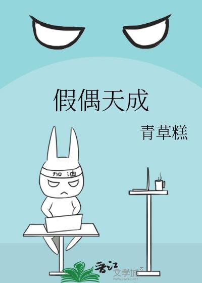 假偶天成泰剧在线观看免费观看