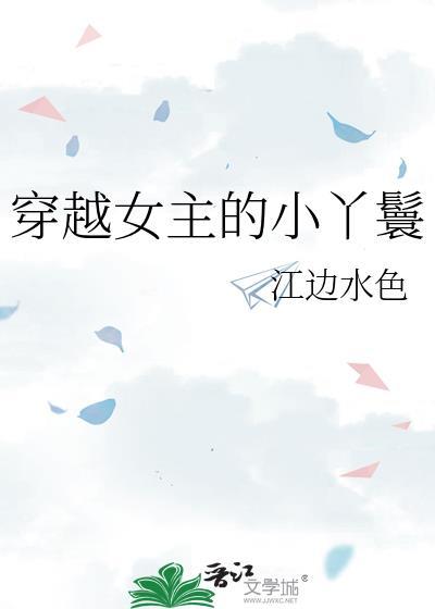 女主穿越成小丫鬟的