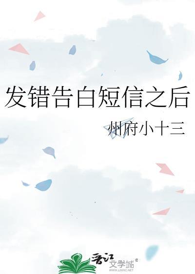 发错告白短信之后by州小十三