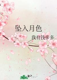 坠入月色钱多多