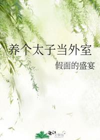 我养太子这些年