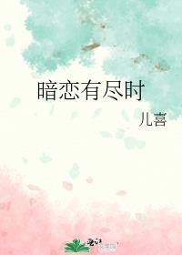 暗恋有尽时番外