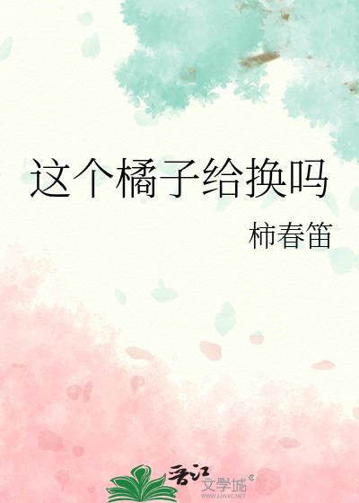 这个橘子是橘色