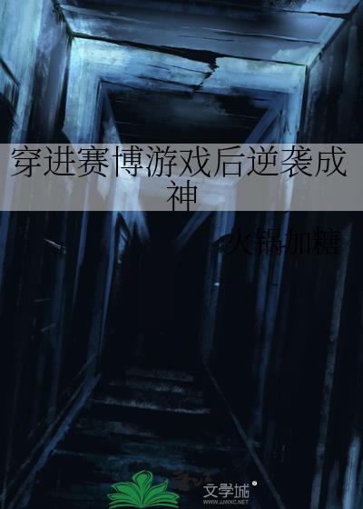 穿进赛博游戏后干掉boss晋江