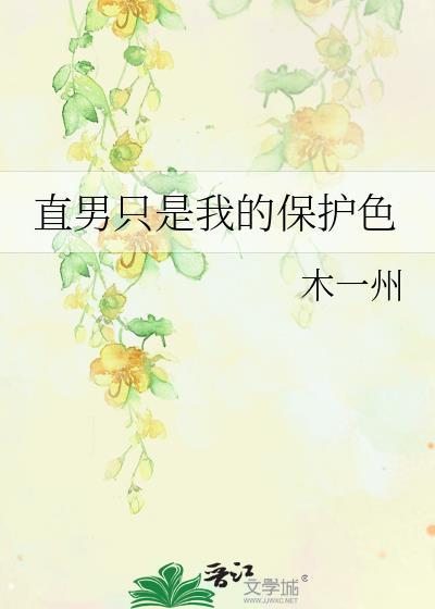 只有我是直男的世界