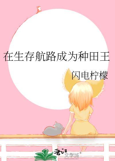 在生存航路成为种田王 闪电柠檬 笔趣阁