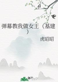 弹幕教我做女王(基建)笔趣阁