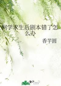 柯学求生后剧本错了怎么办TXT