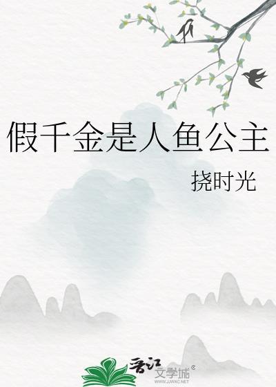 假千金是真鲤鱼