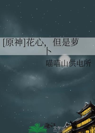 花心大萝卜下一句什么