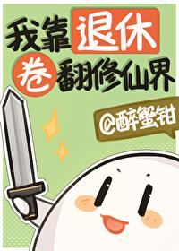 我靠退休卷翻修仙界有男主吗