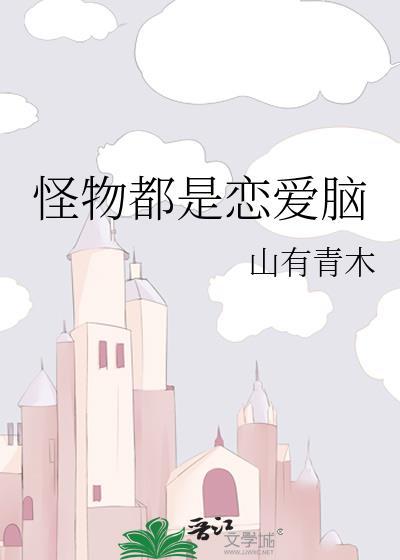 怪物之所以是怪物