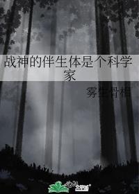 战神的伴生体是个科学家晋江