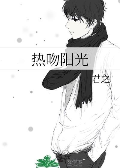 热吻阳光全文